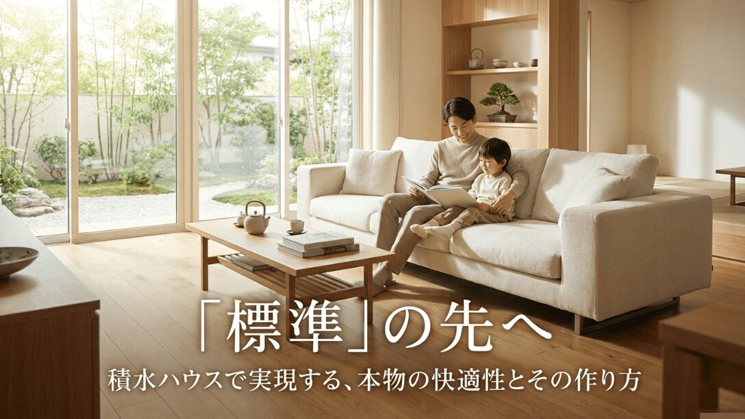 積水ハウスのロゴと「『標準』の先へ。本物の快適性とその作り方」というタイトルが書かれたプレゼンテーションの表紙