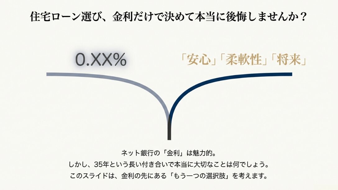 住宅ローンを金利だけで選んで後悔しないかを問いかける導入スライド