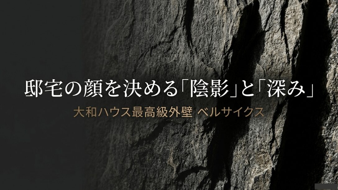 大和ハウスの最高級外壁「ベルサイクス」の紹介スライド。邸宅の顔を決める陰影と深みについて記載されている。
