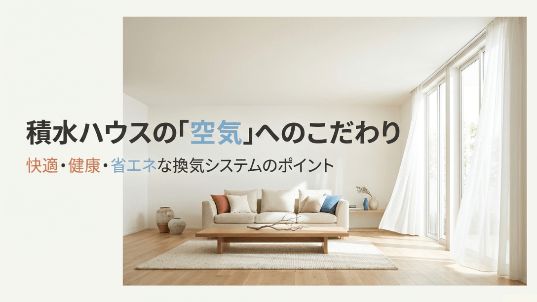 積水ハウスの「空気」へのこだわりと、快適・健康・省エネな換気システムのポイントをまとめたスライド資料の表紙。