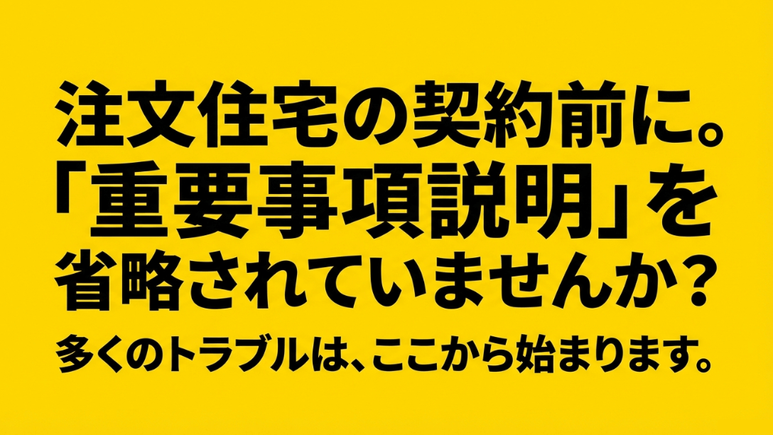 注文住宅の契約前に重要事項説明を省略されていないか確認を促すスライド画像