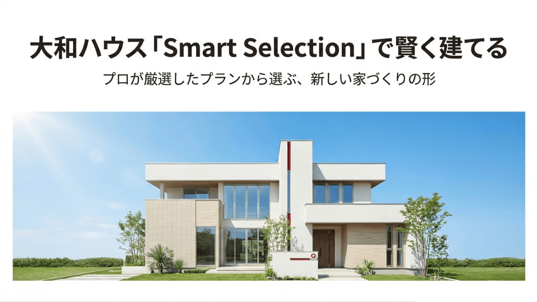 大和ハウスの規格住宅スマートセレクションで建てられた、モダンで洗練された2階建ての外観デザイン。