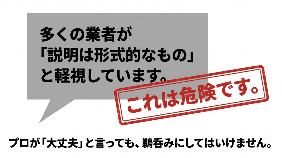 業者が重要事項説明を形式的なものと軽視する危険性を警告するスライド
