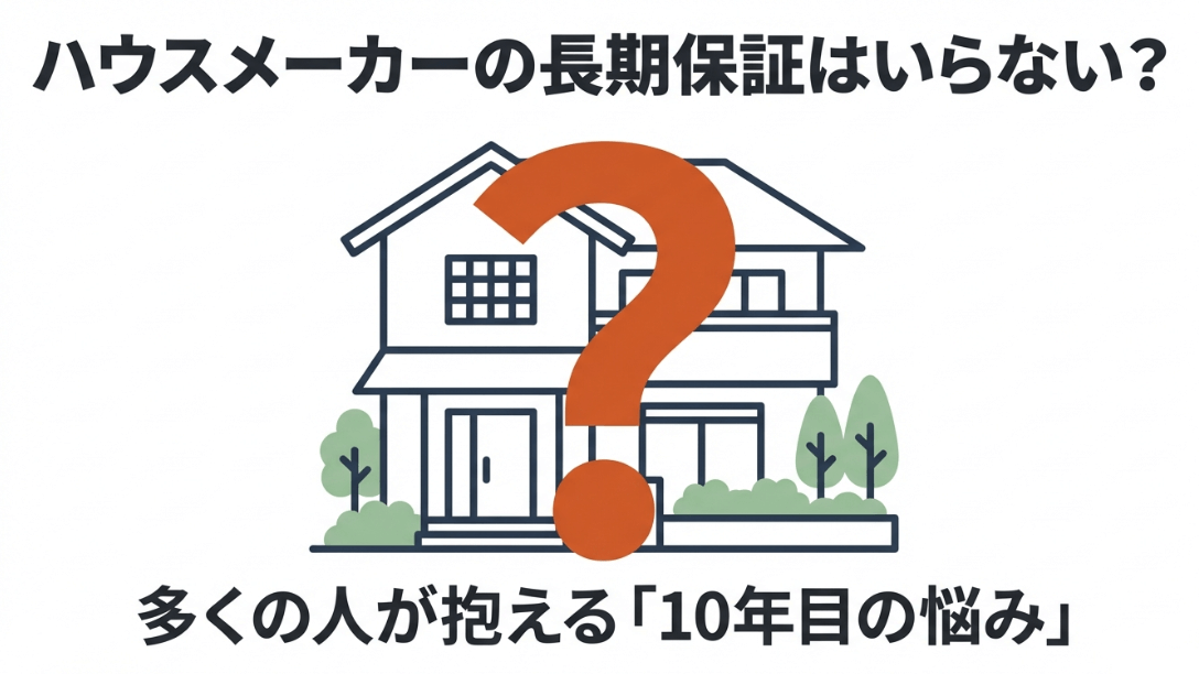 家のイラストに大きなクエスチョンマークが描かれた、ハウスメーカーの長期保証の是非を問う画像