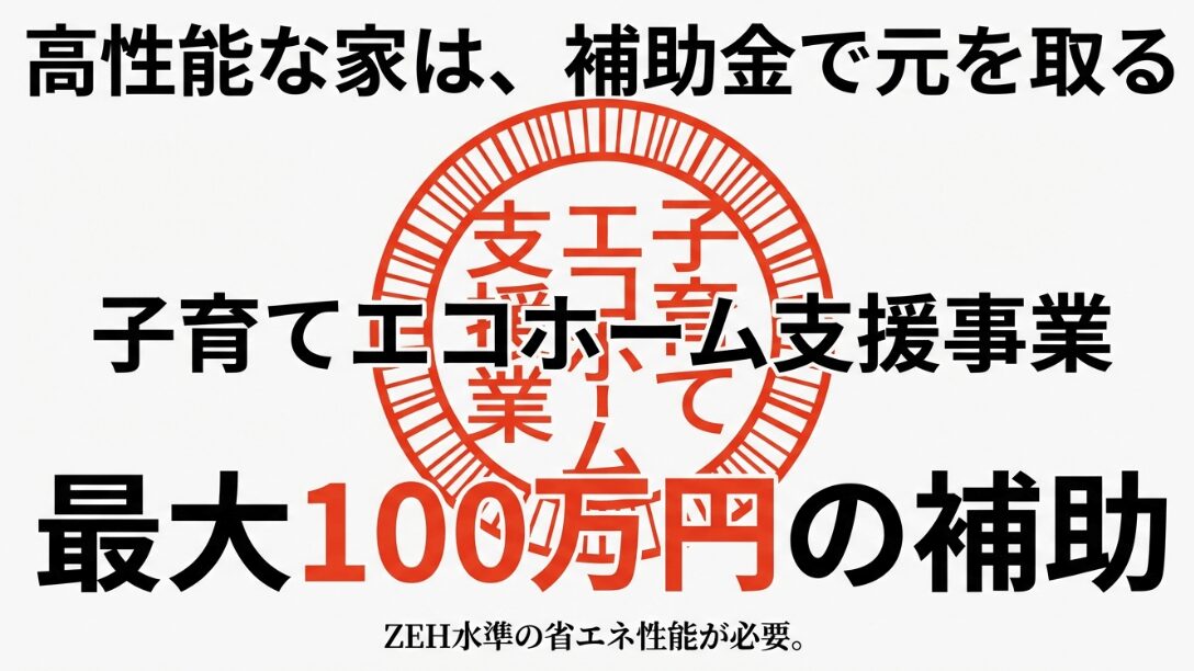子育てエコホーム支援事業において、ZEH水準の省エネ性能で最大100万円の補助を受けられる仕組みの解説
