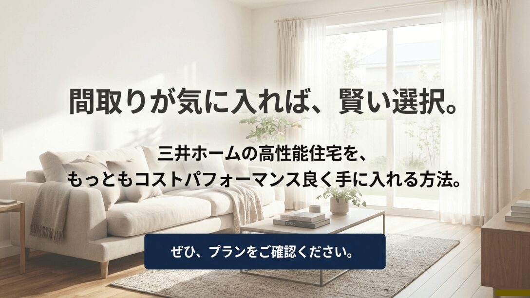 三井ホームの高性能住宅を最もコストパフォーマンス良く手に入れる方法としてのセレクトプランの提案。
