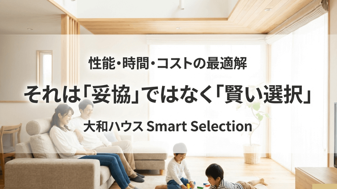スマートセレクションは妥協ではなく、大和ハウスが提案する性能・時間・コストのバランスを追求した最適解であることを伝えるメッセージ。