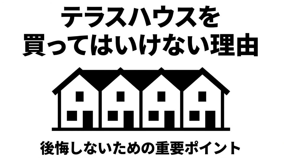 テラスハウス購入で後悔しないための重要ポイントをまとめたスライド表紙