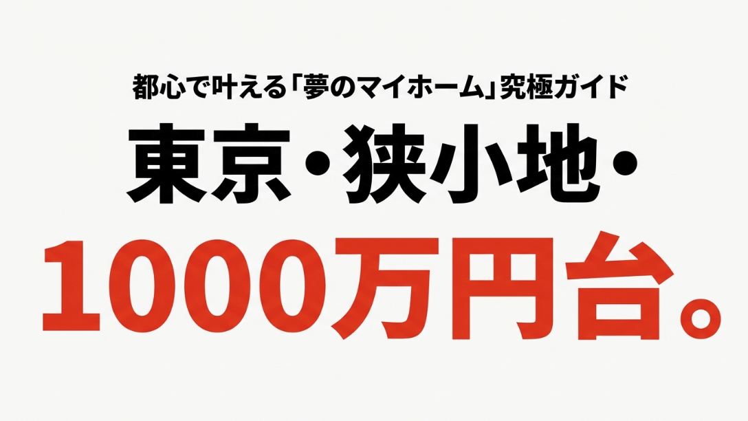 東京の狭小地で1000万円台のマイホームを実現するための究極ガイドスライド