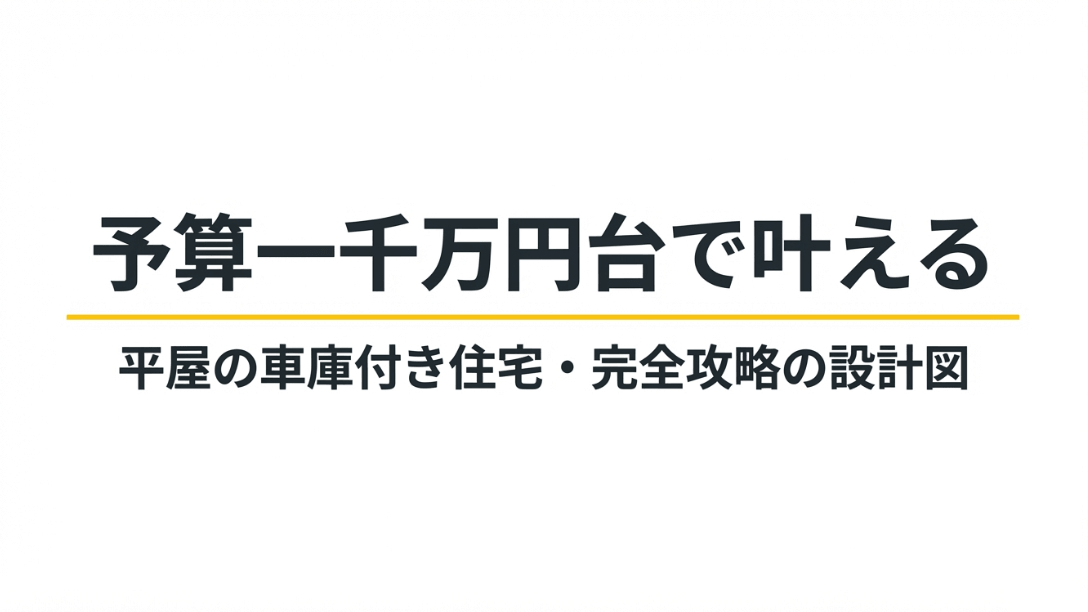 予算1000万円台で平屋のガレージハウスを建てるための完全攻略設計図のタイトルスライド