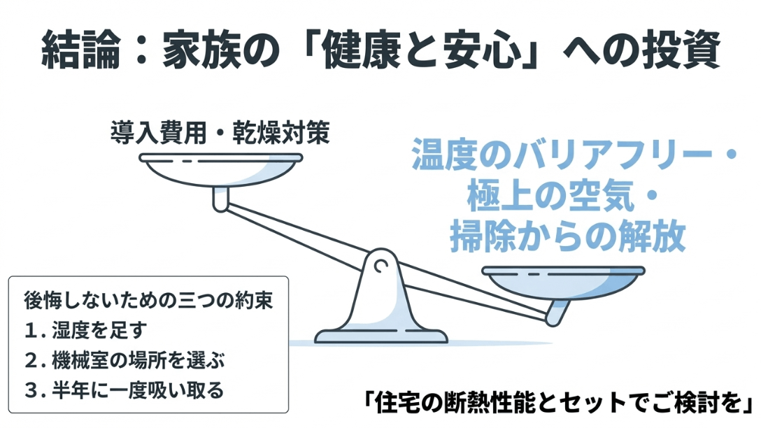 パナソニックホームズの全館空調エアロハスのまとめ。3つの約束(湿度管理・配置・掃除)を守ることで得られる健康的な生活の総括