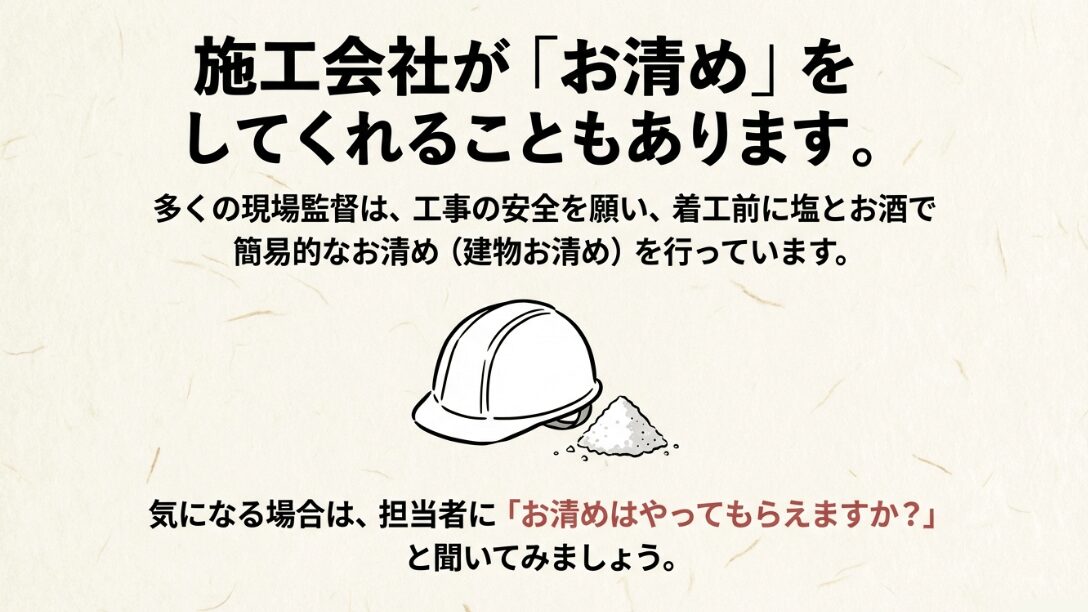 現場監督が着工前に行う簡易的なお清め(建物お清め)について紹介し、担当者への確認を促すイラスト