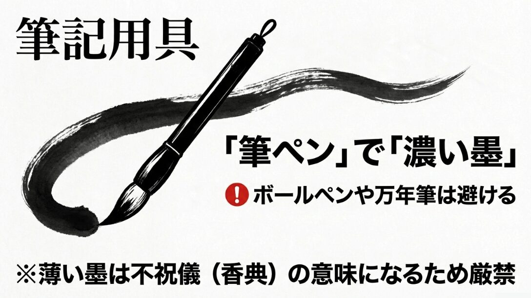 筆記用具はボールペンを避け、濃い墨の筆ペンを使用することを推奨するスライド