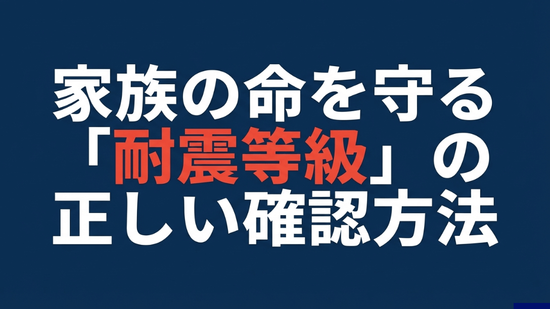 耐震等級の正しい確認方法を解説する記事のメインビジュアル。家族を守るための重要な知識であることを示唆