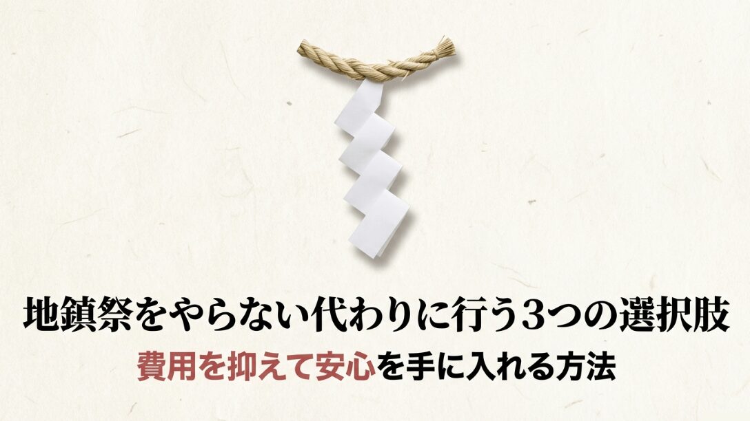 地鎮祭を行わない場合の代替案として、セルフ地鎮祭、神社への祈願、近隣への挨拶の3つを紹介するスライド