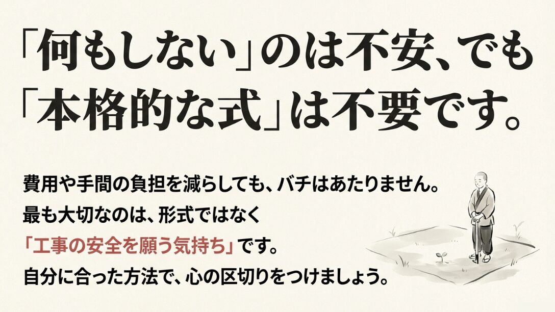 形式よりも工事の安全を願う気持ちが大切であることを伝え、費用や手間の負担を減らしても良いことを説明するイラスト