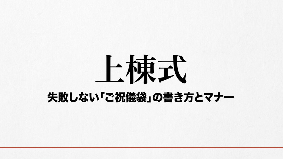 上棟式の筆ペンマナーや祝儀袋の書き方を解説するタイトルのスライド