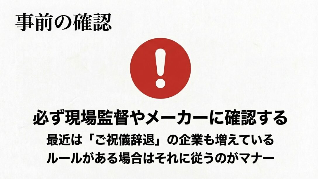 企業によっては祝儀を辞退している場合があるため、事前にルールを確認する重要性