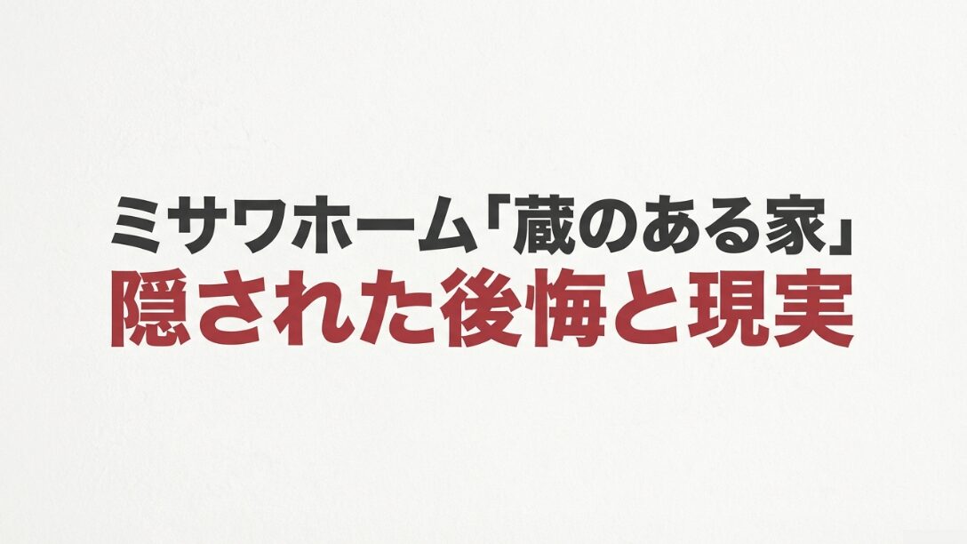 ミサワホーム「蔵のある家」の隠された後悔と現実をテーマにした、記事の導入スライド