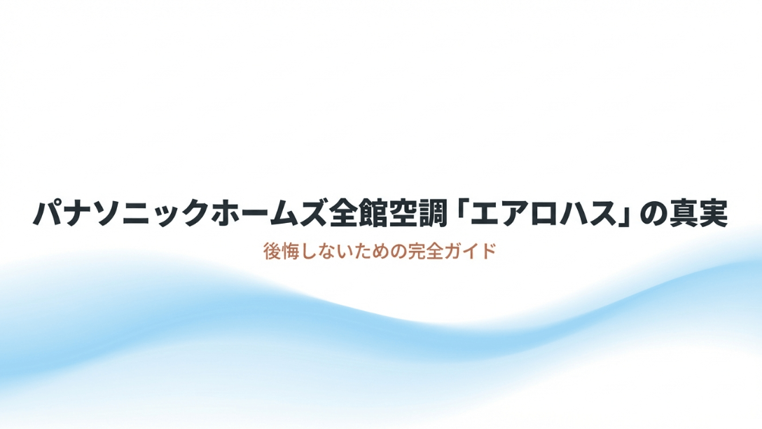 パナソニックホームズの全館空調システム「エアロハス」のメリット・デメリットや費用、メンテナンスを解説するガイドの表紙スライド