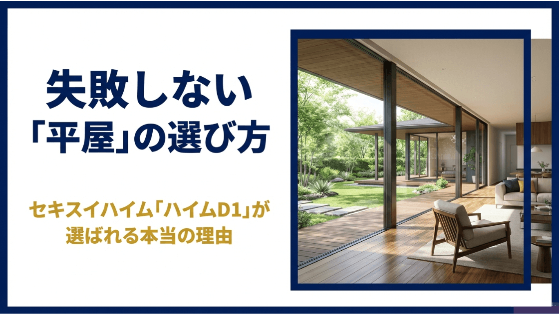 セキスイハイムの平屋「ハイムD1」のコンセプト画像。庭とつながる開放的なリビングの様子