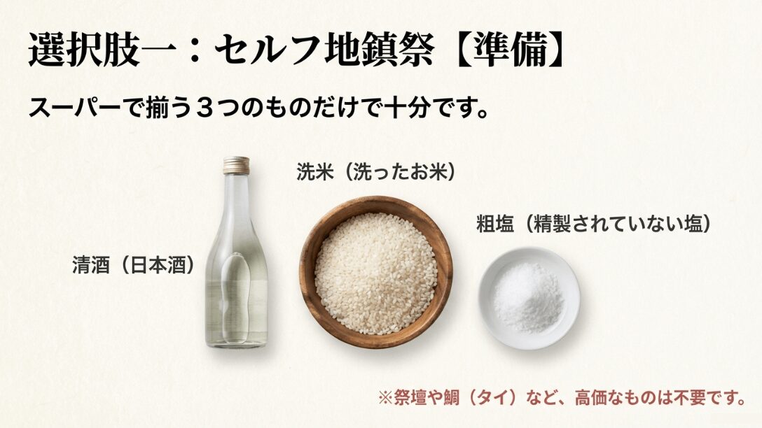 スーパーで揃う清酒、洗米、粗塩の3点を紹介し、高価な祭壇や鯛は不要であることを示す画像