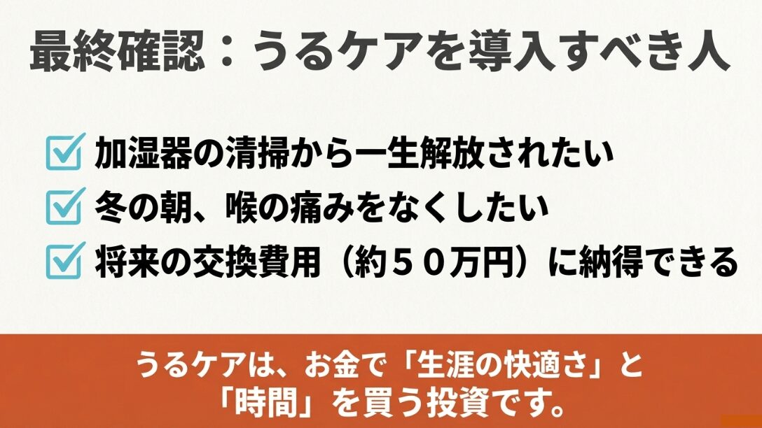 清掃からの解放、喉の痛み解消、将来の交換費用への納得など、導入すべき人の特徴をまとめた総括スライド