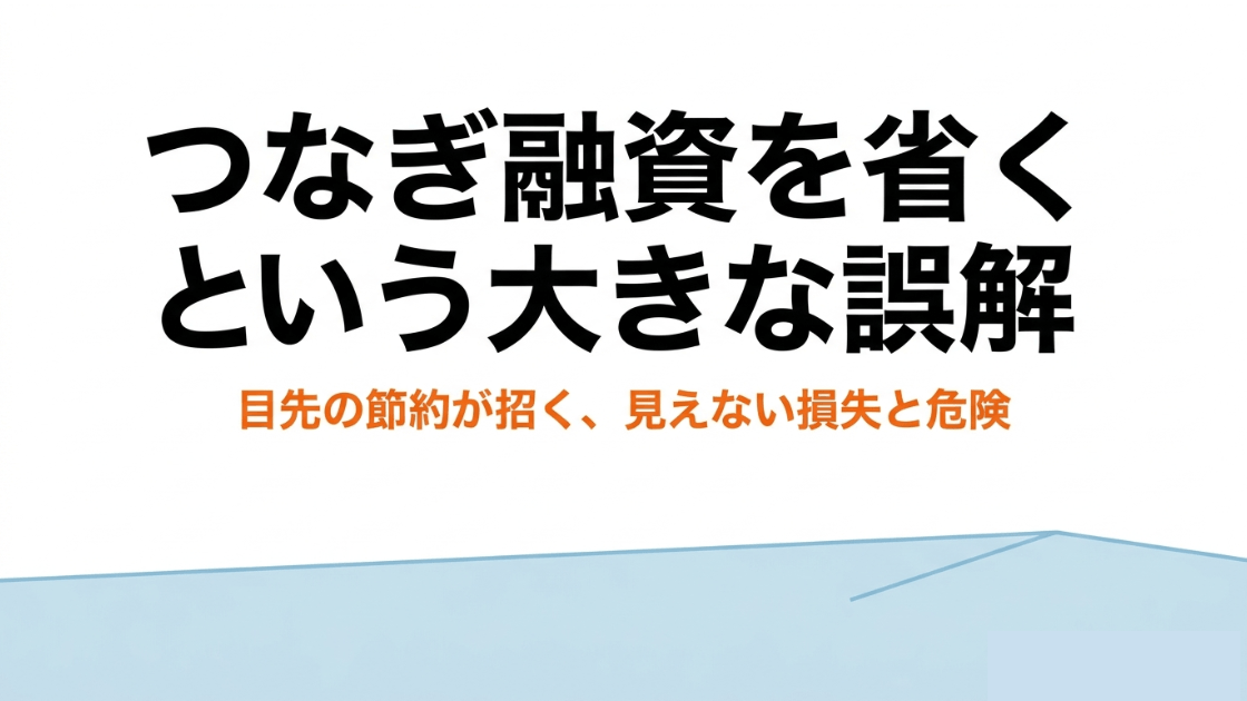 つなぎ融資を省くことで発生する見えない損失と危険について解説する表紙画像