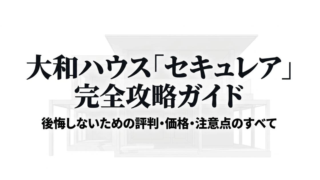 大和ハウスの分譲住宅「セキュレア（Securea）」の評判・価格・注意点を網羅した完全攻略ガイドの表紙