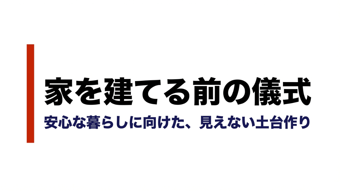 家を建てる前に行う地鎮祭や上棟式などの儀式についての解説スライド表紙