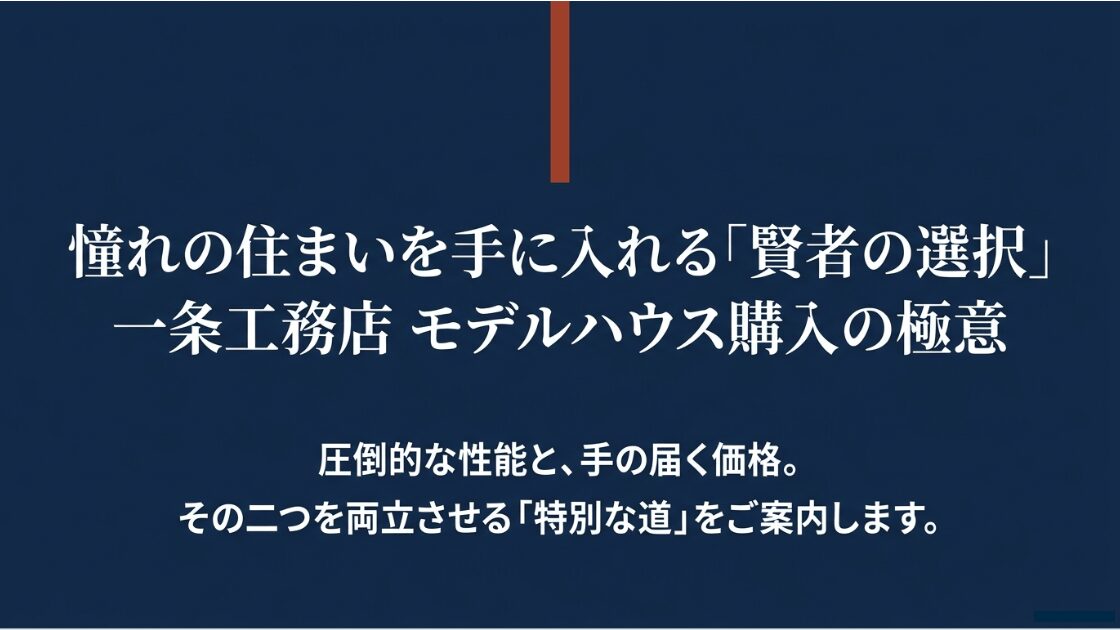 一条工務店のモデルハウスをお得に購入するための「賢者の選択」解説スライドの表紙
