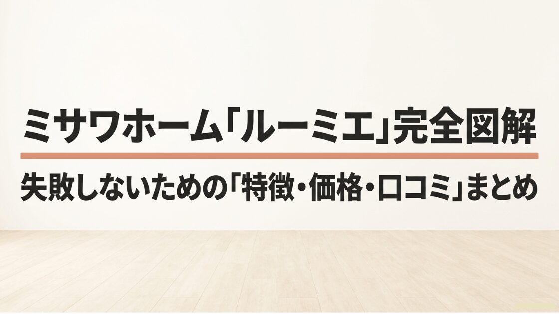 ミサワホームの企画住宅ルーミエ（Roomie）の特徴、最新の坪単価、オーナーの口コミを1枚に凝縮した完全図解スライドの表紙