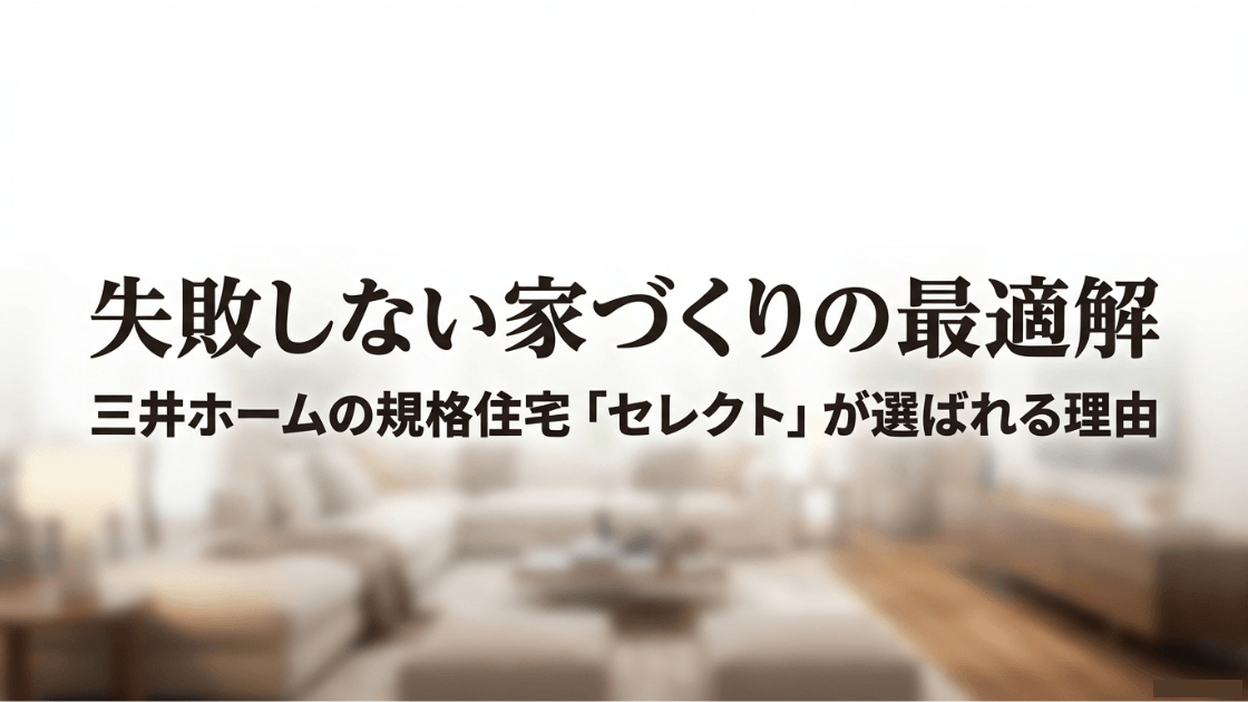失敗しない家づくりの最適解。三井ホームの規格住宅セレクトが選ばれる理由と書かれたスライド画像
