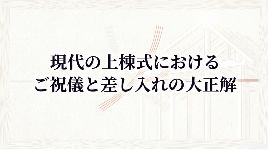 現代の上棟式におけるご祝儀と差し入れの正解を解説するタイトル画像