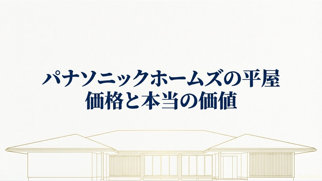 パナソニックホームズの平屋住宅における価格動向と長期的な価値を解説するプレゼン資料の表紙