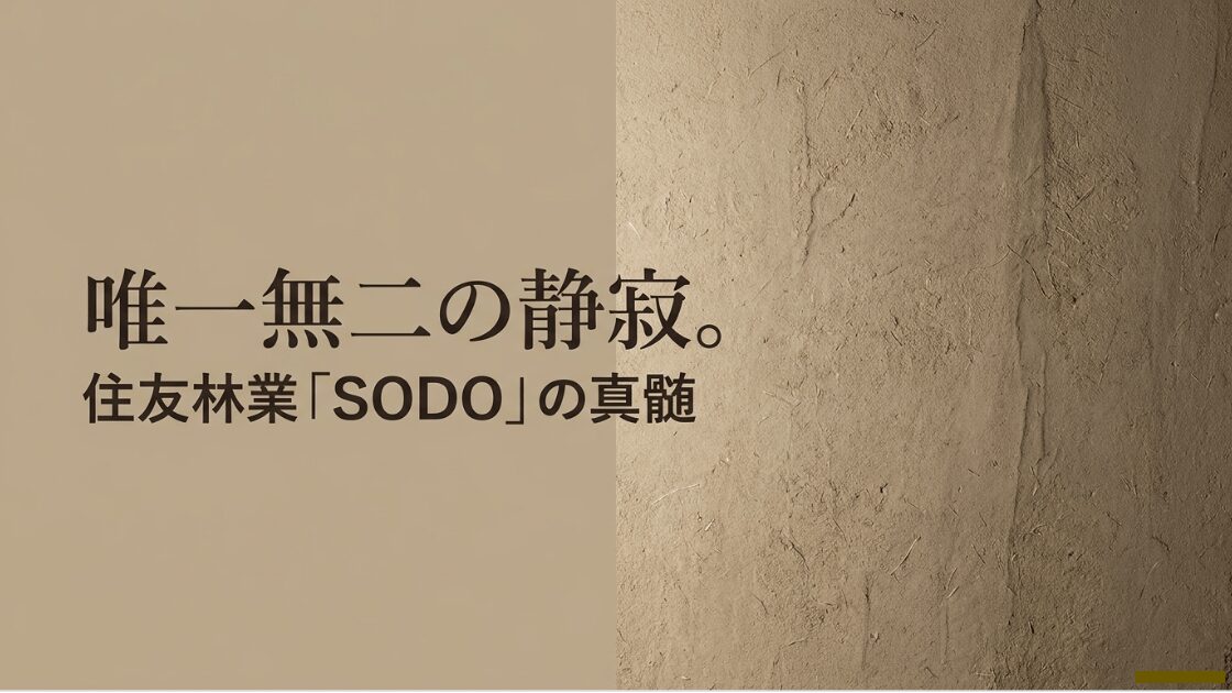 住友林業の外壁材SODO（そうど）のコンセプトスライド。唯一無二の静寂をテーマにしたデザインの真髄を紹介