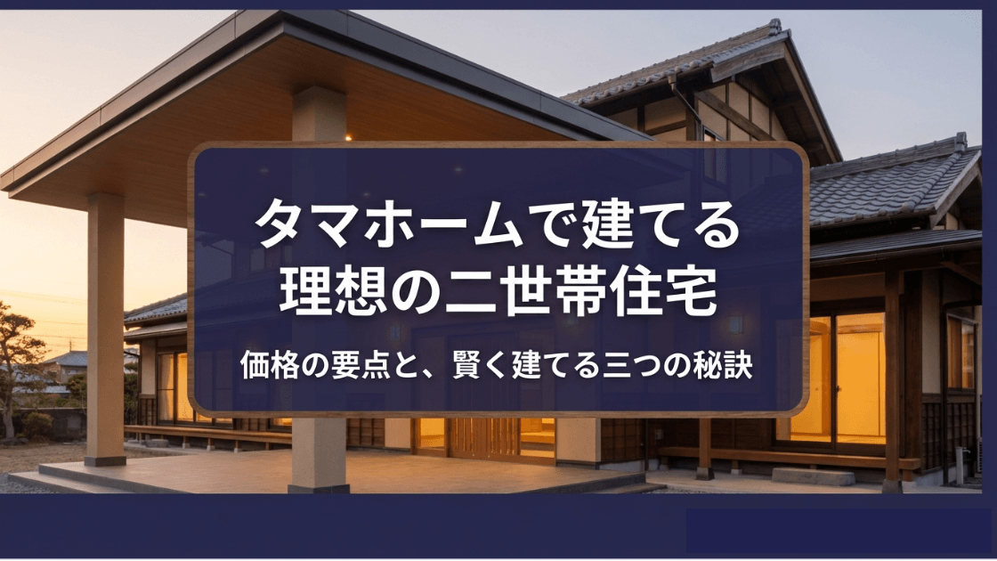 タマホームの二世帯住宅の価格と賢く建てる秘訣を解説するアイキャッチ画像