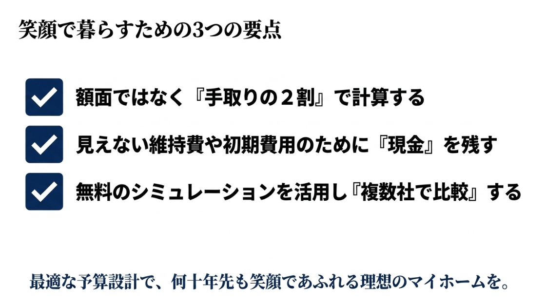 笑顔で暮らすための3つの要点。手取りの2割で計算、現金を残す、無料シミュレーションで複数社比較
