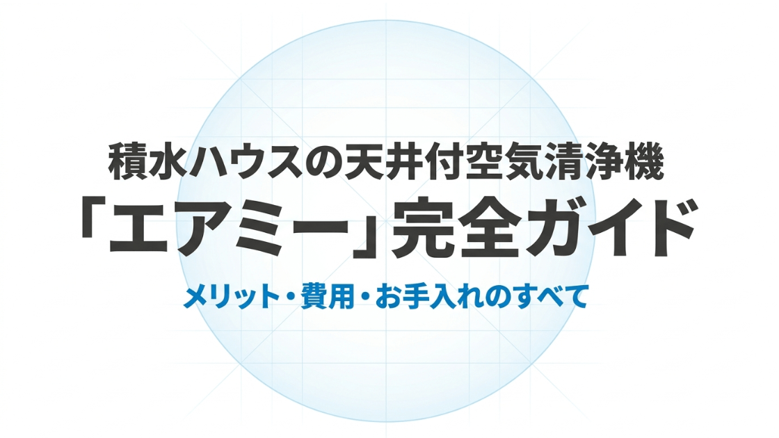 積水ハウスの天井付空気清浄機「エアミー」のメリット、費用、お手入れについてまとめた完全ガイドのタイトルスライド