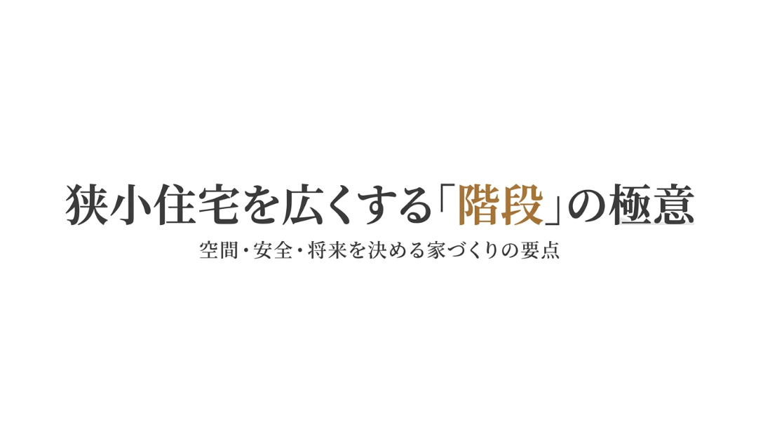 狭小住宅を広くする「階段」の極意、空間・安全・将来を決める家づくりの要点と書かれたタイトルスライド