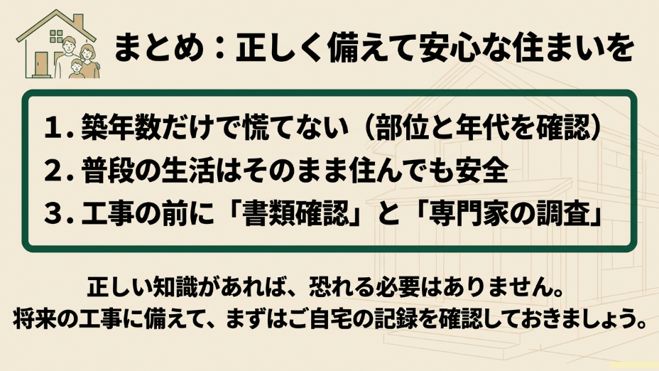 築年数だけで慌てない、普段の生活は安全、工事前の書類確認と専門家調査が大切というまとめ